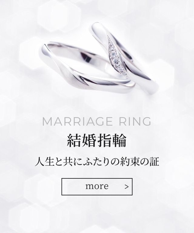MARRIAGE RING 結婚指輪 人生と共にふたりの約束の証