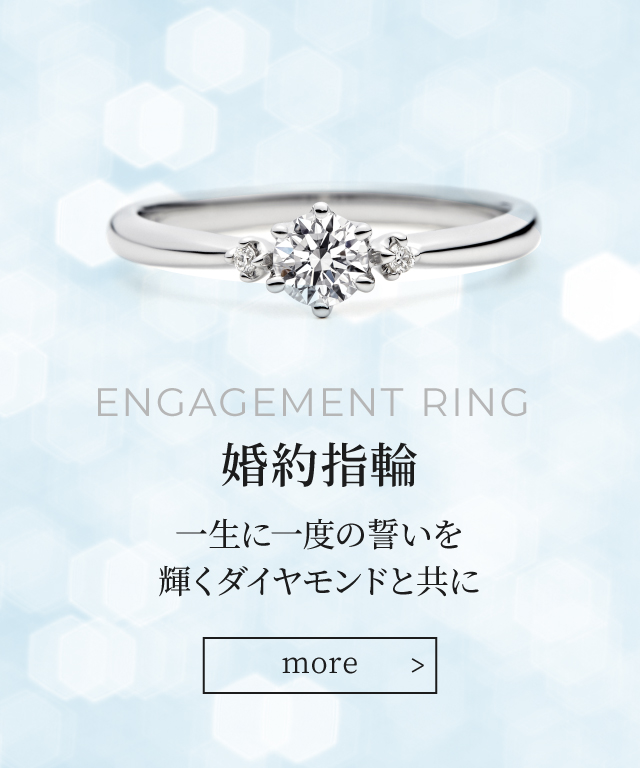 ENGAGEMENT RING 婚約指輪 一生に一度の誓いを輝くダイヤモンドと共に