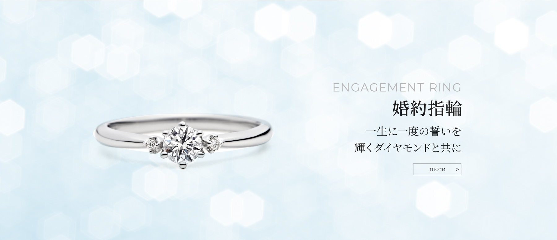 ENGAGEMENT RING 婚約指輪 一生に一度の誓いを輝くダイヤモンドと共に