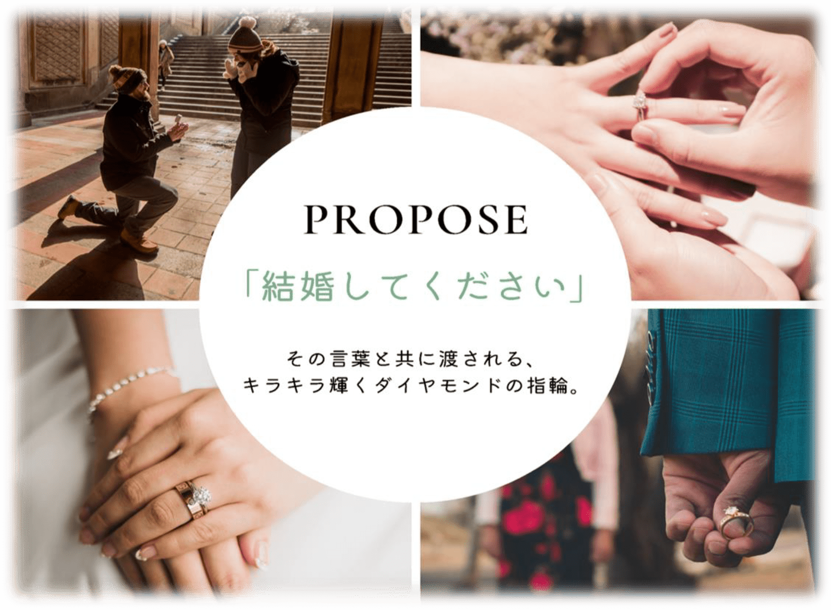 PROPOSE「結婚してください」その言葉と共に渡される、キラキラ輝くダイヤモンドの指輪。