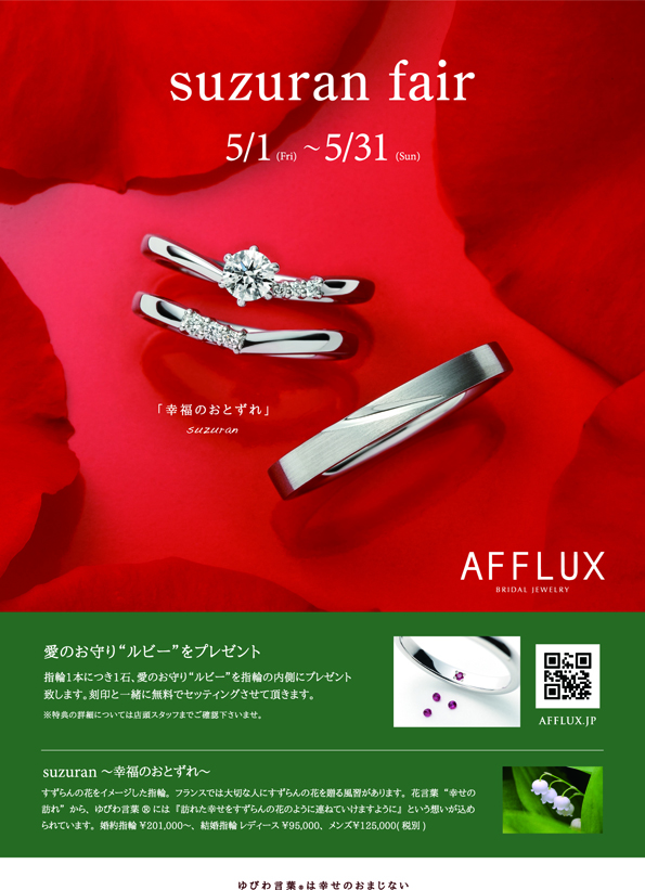 【AFFLUX】suzuran fair