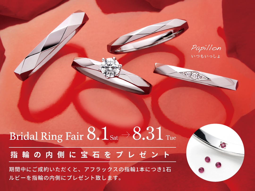 【AFFLUX】<br>Bridal Ring Fair