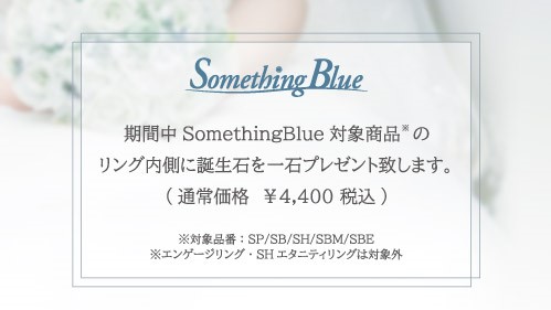 Something Blue［Birthday Stoneプレゼントキャンペーン］
