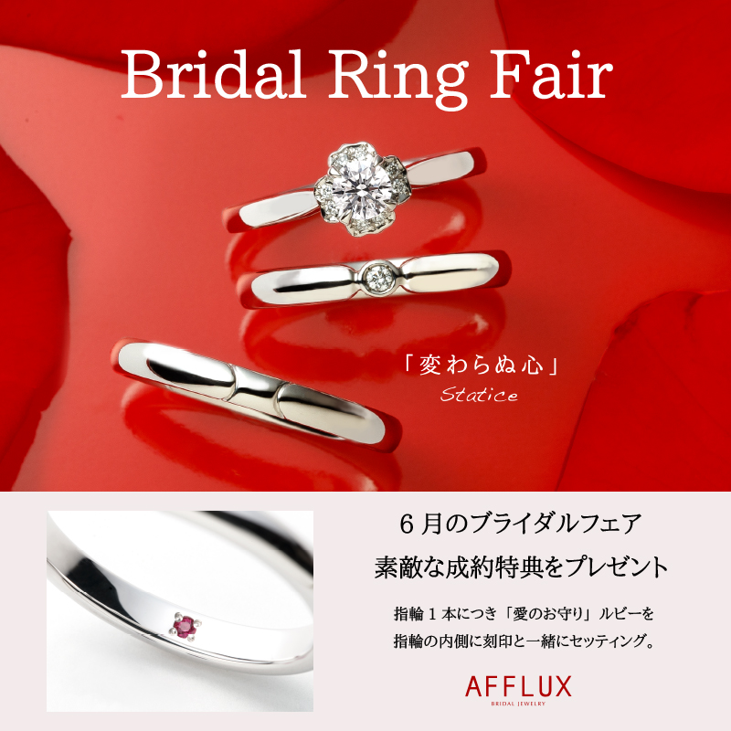 【AFFLUX】Bridal Ring Fair