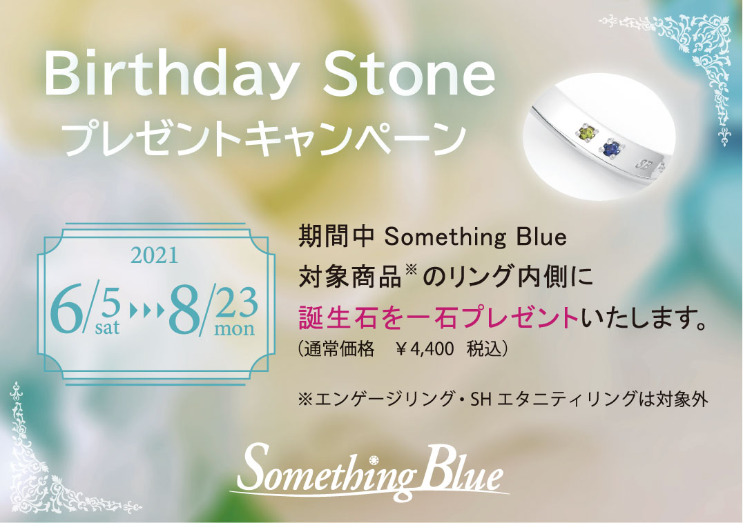 【SomethingBlue】Birthday Stoneプレゼントキャンペーン