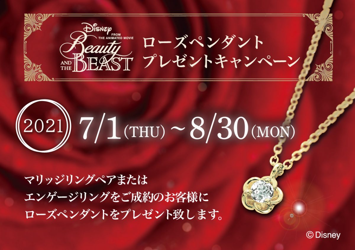 【美女と野獣】<br>ローズペンダントプレゼントキャンペーン