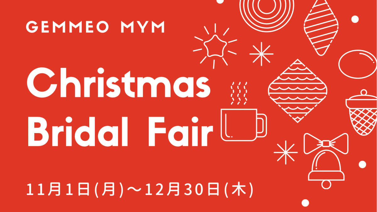 Christmas Bridal Fair<br>〈新潟店／上越店〉