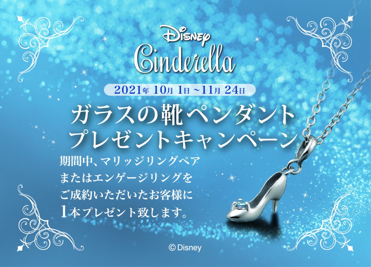 【シンデレラ】<br>ガラスの靴ペンダントプレゼントキャンペーン