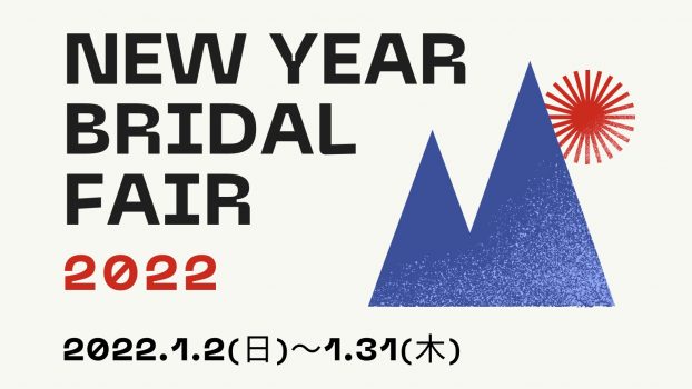 NEW YEAR Bridal Fair<br>〈新潟店／上越店〉